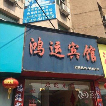 松阳鸿运宾馆酒店提供图片