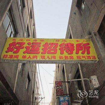 兰州好运招待所(雁西路店)酒店提供图片