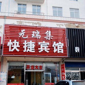 昌黎元瑞集快捷宾馆酒店提供图片