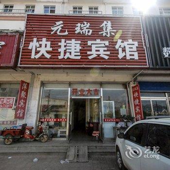 昌黎元瑞集快捷宾馆酒店提供图片