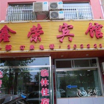 芮城鑫荣宾馆(一部)酒店提供图片