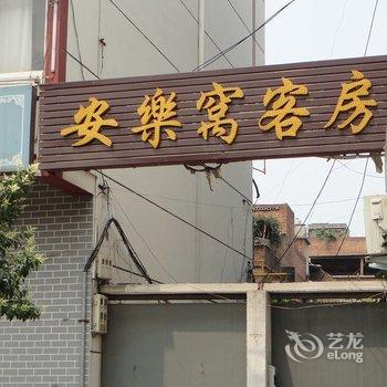 洛阳安乐窝宾馆酒店提供图片