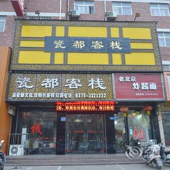 汝州瓷都客栈酒店提供图片