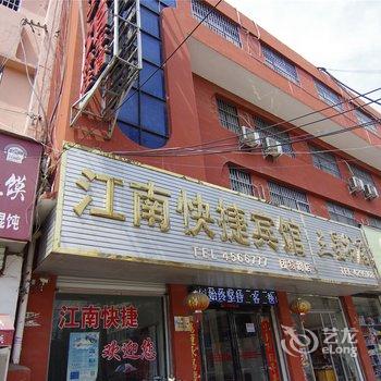 江南快捷宾馆(项城团结路店)