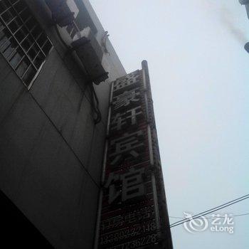 蒲城盛豪轩宾馆酒店提供图片