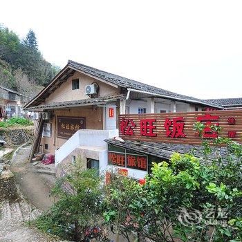 南靖县土楼松旺客栈酒店提供图片