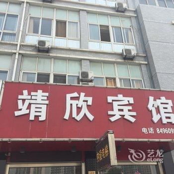 靖江靖欣宾馆酒店提供图片