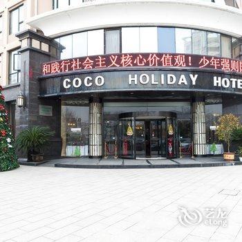 宣城COCO假日酒店(火车站店)酒店提供图片