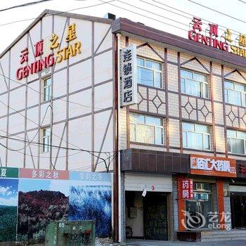 云顶之星(张家口崇礼店)酒店提供图片