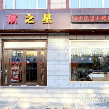 云顶之星(张家口崇礼店)酒店提供图片