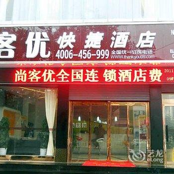 尚客优快捷酒店临沂费县店酒店提供图片