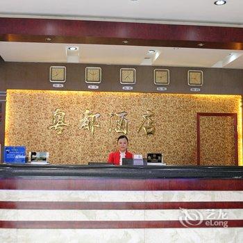 中山小榄粤都酒店酒店提供图片