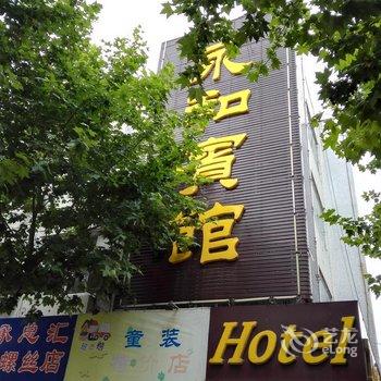 金湖永和宾馆酒店提供图片