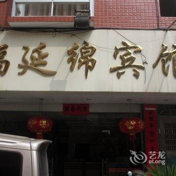 平乐县福延绵宾馆酒店提供图片