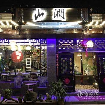 阳朔山涧民宿酒店提供图片