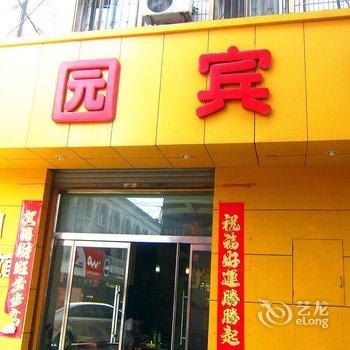 辛集雅园宾馆酒店提供图片