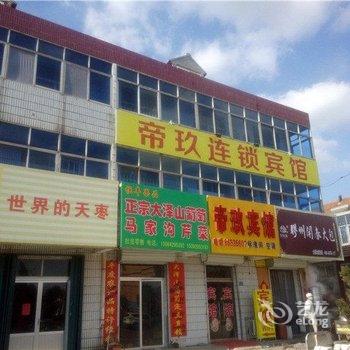 即墨帝玖连锁宾馆酒店提供图片