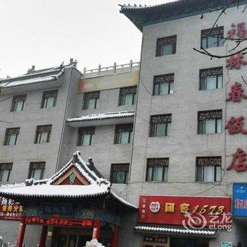 阜康市福林春饭店酒店提供图片