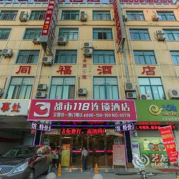 都市118连锁酒店(海安火车站店)酒店提供图片