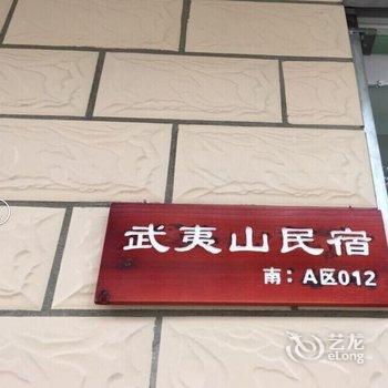 武夷山梦真客栈酒店提供图片