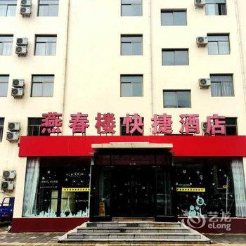 任丘燕春楼快捷酒店酒店提供图片