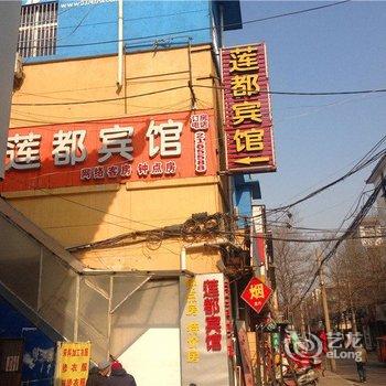 许昌莲都宾馆酒店提供图片