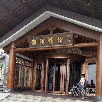 杭州湘湖驿站度假酒店酒店提供图片