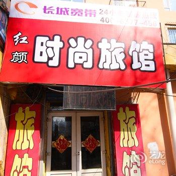 吉林市红颜时尚旅馆酒店提供图片