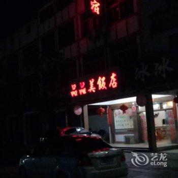 鹰潭市龙虎风景区品品美饭店酒店提供图片