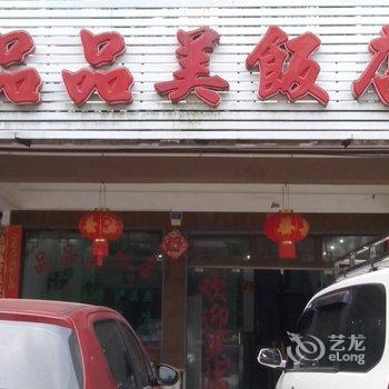 鹰潭市龙虎风景区品品美饭店酒店提供图片