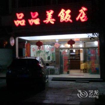 鹰潭市龙虎风景区品品美饭店酒店提供图片