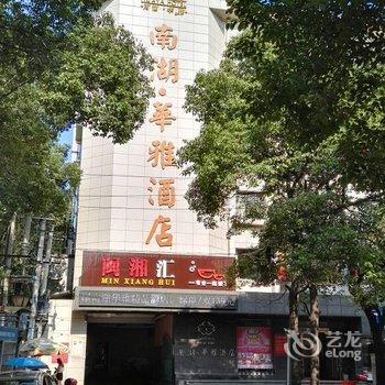 岳阳南湖华雅酒店酒店提供图片