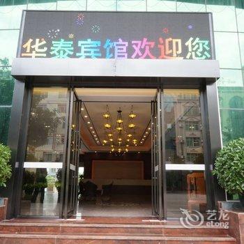 清远连南华泰宾馆酒店提供图片