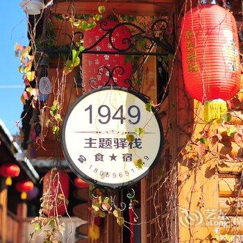 南靖1949主题驿栈老四合院总舵酒店提供图片