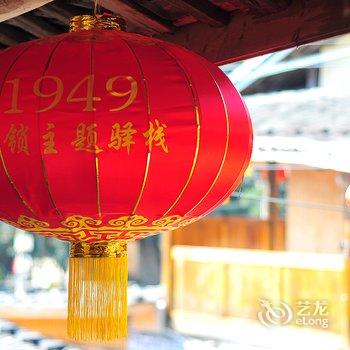 南靖1949主题驿栈老四合院总舵酒店提供图片