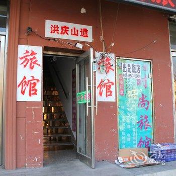 延吉洪庆山道时尚旅馆酒店提供图片