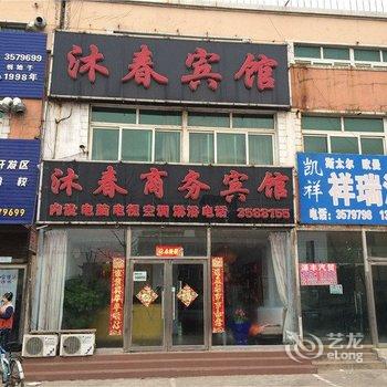 沐春商务宾馆酒店提供图片