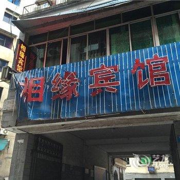 垫江相缘宾馆酒店提供图片