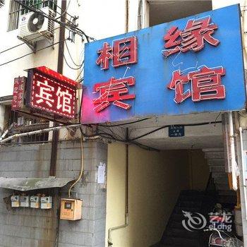 垫江相缘宾馆酒店提供图片