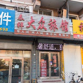 牡丹江春祥大众旅店酒店提供图片