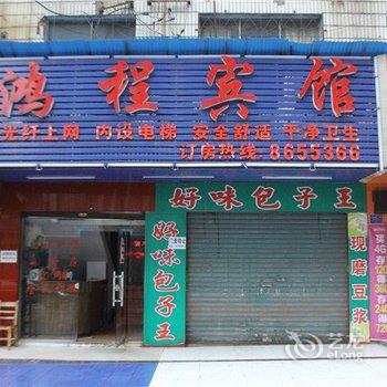 娄底市鸿程宾馆酒店提供图片