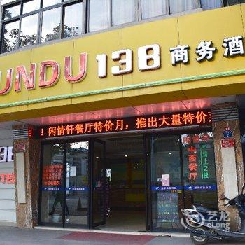 云浮云都138商务酒店酒店提供图片