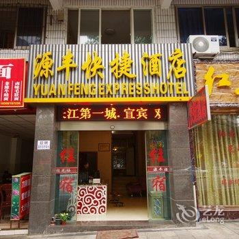 源丰快捷酒店酒店提供图片