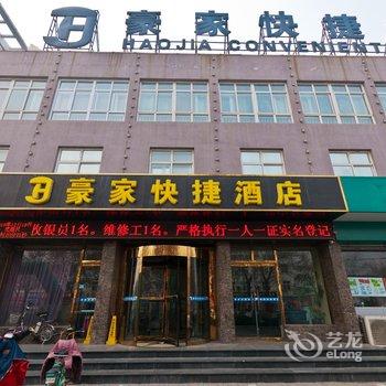 邢台豪家快捷酒店酒店提供图片