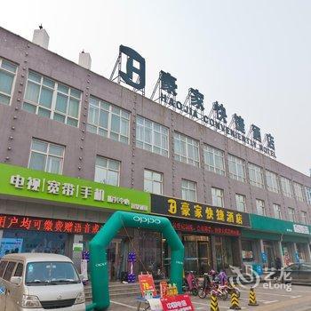 邢台豪家快捷酒店酒店提供图片