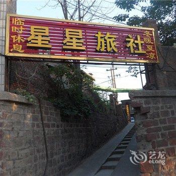 巩义星星旅社酒店提供图片