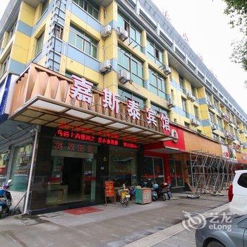 义乌嘉斯泰宾馆酒店提供图片