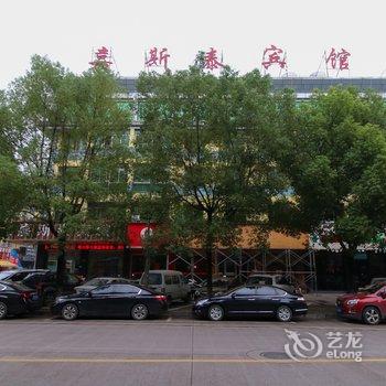 义乌嘉斯泰宾馆酒店提供图片