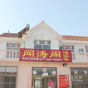 荣成闻涛阁渔家乐酒店提供图片