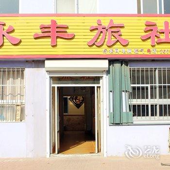 乳山永丰旅社酒店提供图片